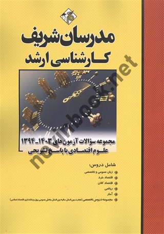 مجموعه سوالات آزمون های کارشناسی ارشد 1403-1394 علوم اقتصادی حسین نامی انتشارات مدرسان شریف